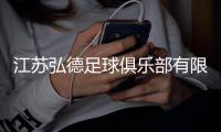 江苏弘德足球俱乐部有限公司成立，注册资本1000万人民币