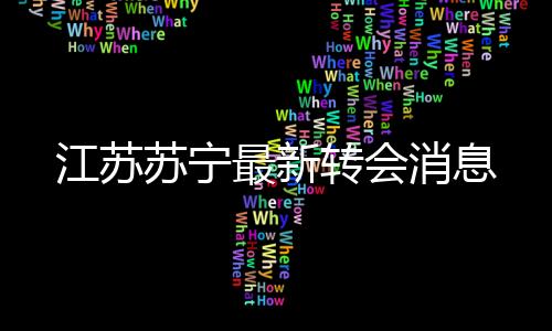 消息国米则提出一个方案
