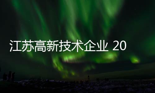 根据国家技术预测调查显示