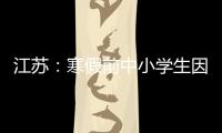 江苏：寒假前中小学生因病缺课监测全覆盖