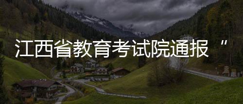 通报情况通报6月8日