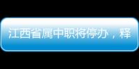 江西省属中职将停办，释放了哪些信号	？