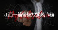 江西一辅警被控索贿诈骗，收受“指居”人员家属21万元