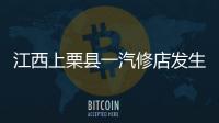 江西上栗县一汽修店发生爆炸事故
，已造成2人死亡
