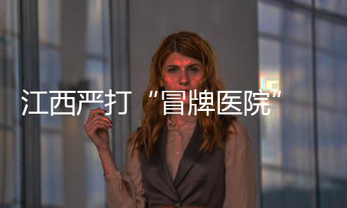 含知号集中进行部署查处等