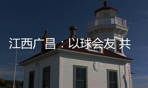 广昌则进行球点球决出胜负