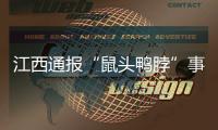 江西通报“鼠头鸭脖”事件调查情况：判定异物为老鼠类啮齿动物的头部