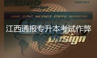 江西通报专升本考试作弊事件
：不存在考前泄题