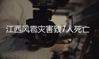 江西风雹灾害致7人死亡31.3万人受灾，直接经济损失4亿元