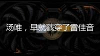 汤唯，早就戳穿了雷佳音被“排挤”的真相
，也给所有男演员提了醒