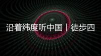 沿着纬度听中国丨徒步四明山：链接生命 对话自然