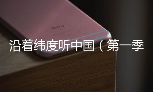 纬度以独特“听觉”视角