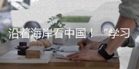 沿着海岸看中国�！“学习强国”学习平台系列融媒体报道即将在广州启动