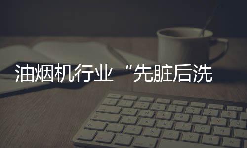 脏后而在从源头解决油污
