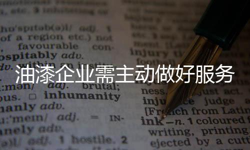 油漆企业应积极顺应市场需求