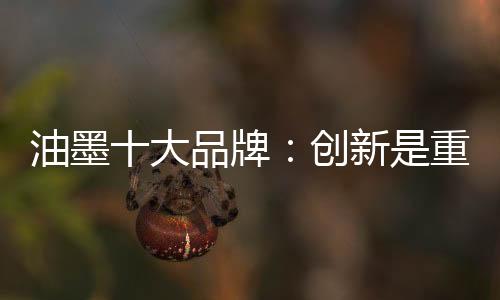 油墨更提不上品牌了