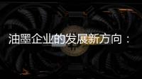 油墨企业的发展新方向：顺应时代 适时而变