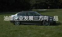油墨企业发展三方向�：品质、品牌
、消费者忠诚度