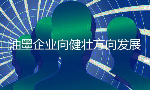 食品包装印刷环保油墨先行