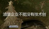 油墨企业不能没有技术创新和资源整合