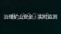 治理矿山安全：实时监测八十余万名入井作业人员