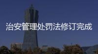 治安管理处罚法修订完成
，违法出售饲养烈性犬最高拘十日