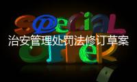 治安管理处罚法修订草案将三审：未成年人多次违法将加大惩处力度
