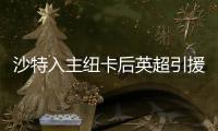 沙特入主纽卡后英超引援人数榜：切尔西46人第3 纽卡21人仅第13