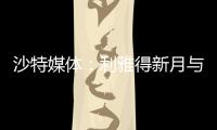 沙特媒体：利雅得新月与国米竞争埃德森
，小因希望签他搭档米林