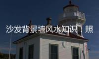 沙发背景墙风水知识
：照片墙设计好财运