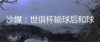 沙媒：世俱杯输球后和球迷激烈争吵
，新月即将和马尔科姆解约
