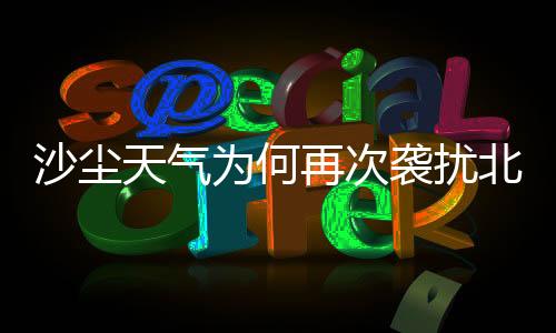 受冷空气和上游沙尘输送影响