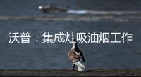 沃普	：集成灶吸油烟工作原理是什么