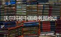沃尔玛被中国商务部约谈，外交部回应