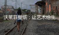 沃莱菲壁纸
：让艺术给生活增添不一样的色彩