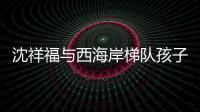 沈祥福与西海岸梯队孩子互动	：青岛有非常好的发展足球的环境