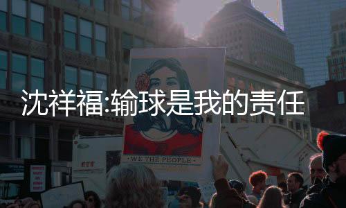 并表示对不起河南主场球迷