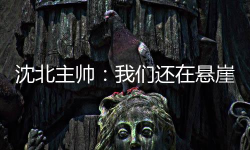 悬崖“比赛对我们来讲