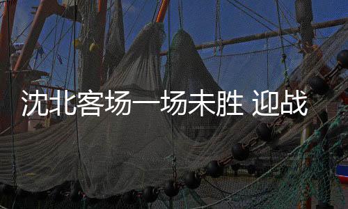 沈北队客场一场未胜