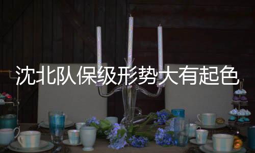 获得了本赛季的队保首场胜利