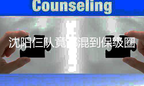 保级到现在的圈剩刘志才