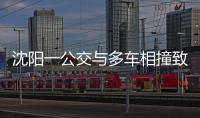沈阳一公交与多车相撞致2死16伤，公交司机已被控制