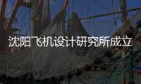 沈阳飞机设计研究所成立六十周年发展纪实