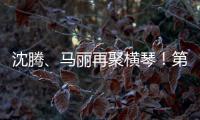 沈腾、马丽再聚横琴！第二届澳门国际喜剧节4月启幕