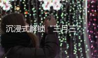 沉浸式解锁“三月三”，多彩民俗催热文旅消费