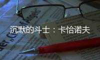 沉默的斗士�：卡恰诺夫