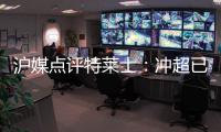 沪媒点评特莱士：冲超已有了优势 但还不能放松