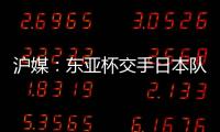 沪媒：东亚杯交手日本队，少输当赢应该是国足的主要战略