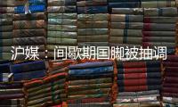 沪媒：间歇期国脚被抽调、新援磨合尚浅
，申花客战国安困难重重