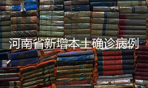 河南自2020年1月21日起